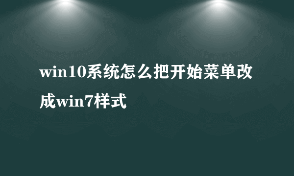 win10系统怎么把开始菜单改成win7样式