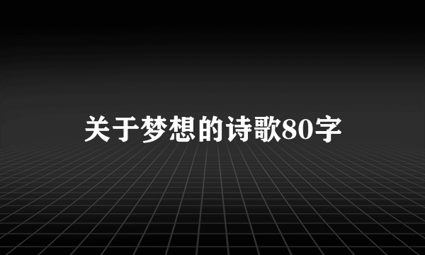 关于梦想的诗歌80字