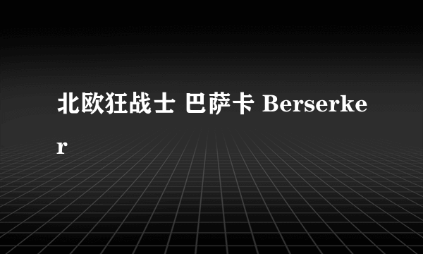 北欧狂战士 巴萨卡 Berserker