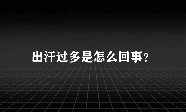 出汗过多是怎么回事？