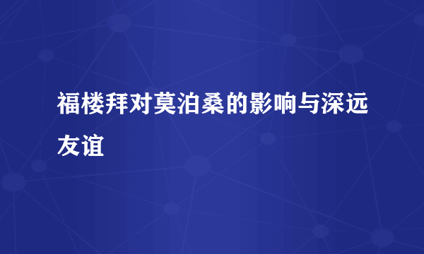 福楼拜对莫泊桑的影响与深远友谊