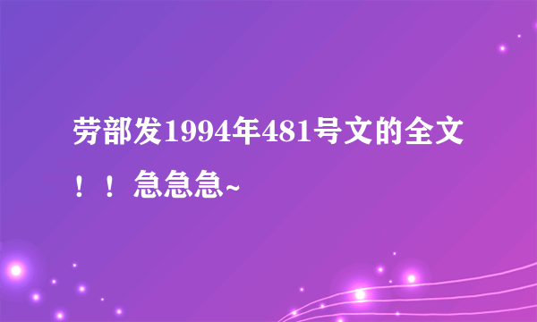 劳部发1994年481号文的全文！！急急急~