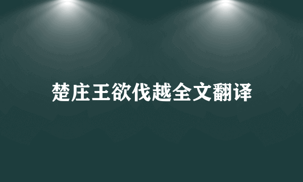 楚庄王欲伐越全文翻译