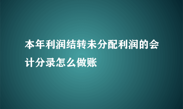 本年利润结转未分配利润的会计分录怎么做账