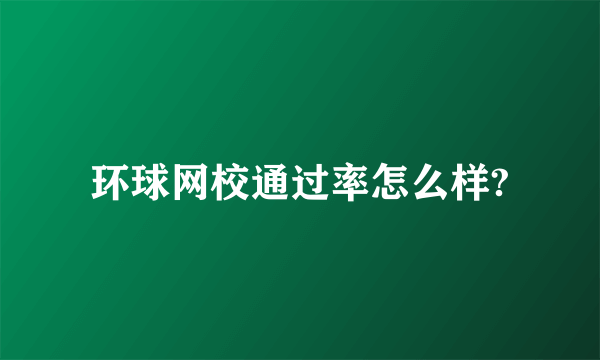 环球网校通过率怎么样?