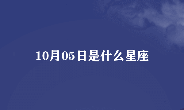 10月05日是什么星座