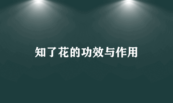 知了花的功效与作用