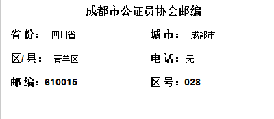 求助请问成都的公证协会电话号码是多少啊？028-66636882这个号码一直打不进。关于涉台婚姻办理事项要咨询