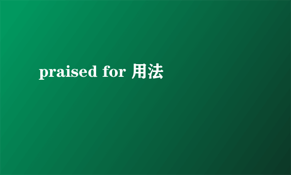 praised for 用法