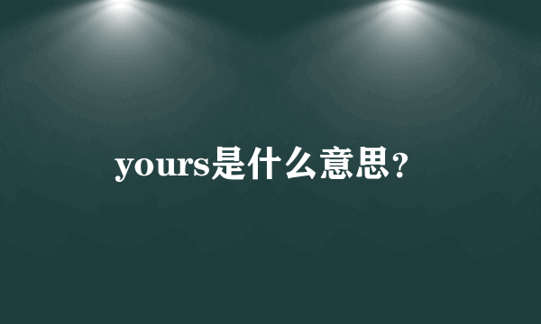 yours是什么意思？