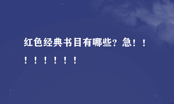 红色经典书目有哪些？急！！！！！！！！