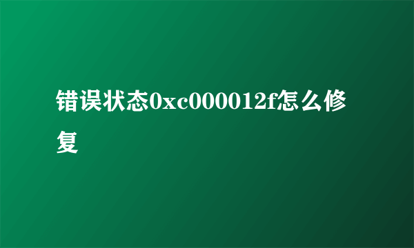 错误状态0xc000012f怎么修复