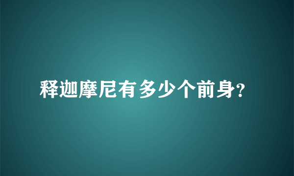 释迦摩尼有多少个前身？