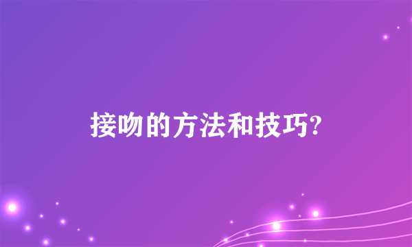 接吻的方法和技巧?