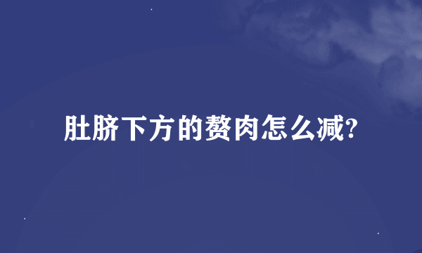 肚脐下方的赘肉怎么减?