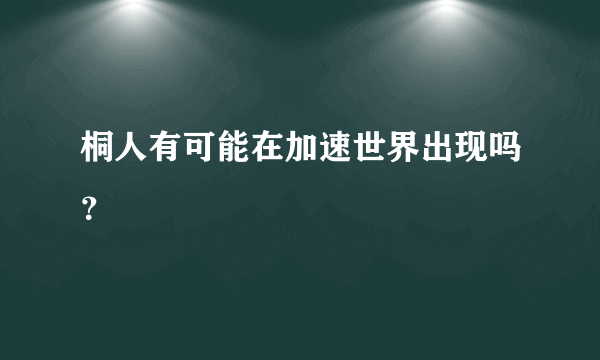 桐人有可能在加速世界出现吗？