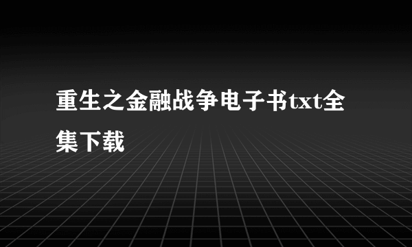 重生之金融战争电子书txt全集下载