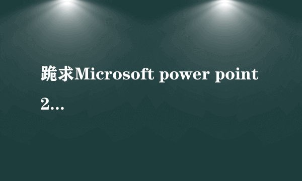 跪求Microsoft power point 2010破解版免费下载