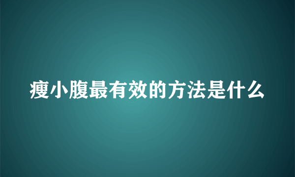 瘦小腹最有效的方法是什么