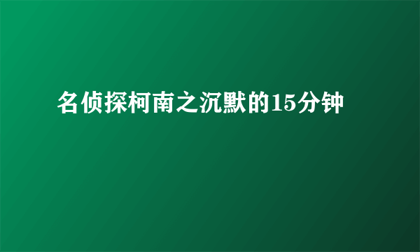 名侦探柯南之沉默的15分钟