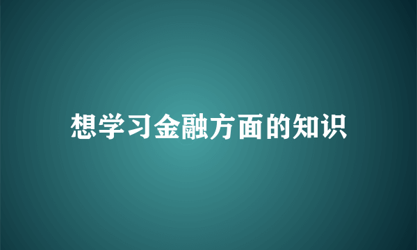 想学习金融方面的知识