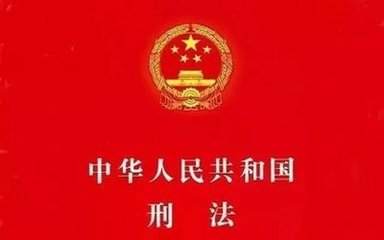 <中华人民共和国刑法>第二百六十六条 第二十五条