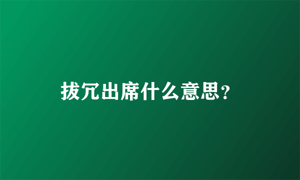 拔冗出席什么意思？