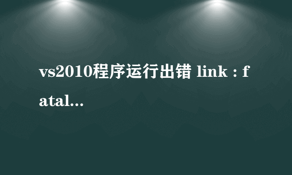 vs2010程序运行出错 link : fatal error lnk1123: 转换到 coff 期间失败: 文件无效或损坏