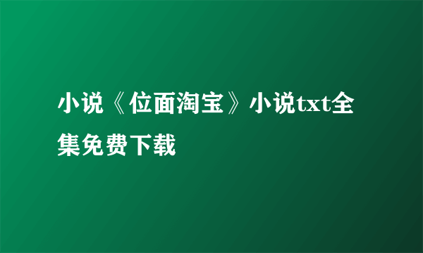 小说《位面淘宝》小说txt全集免费下载