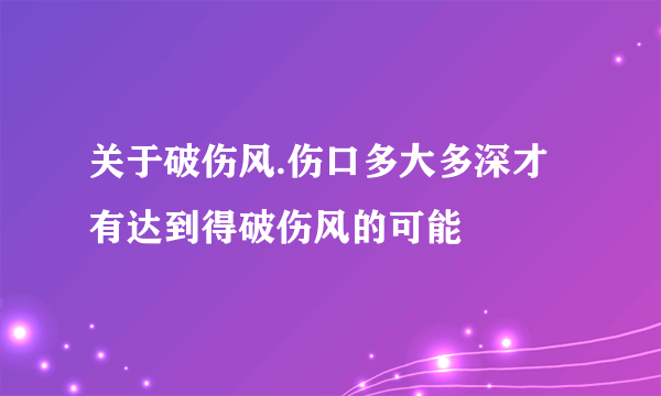 关于破伤风.伤口多大多深才有达到得破伤风的可能