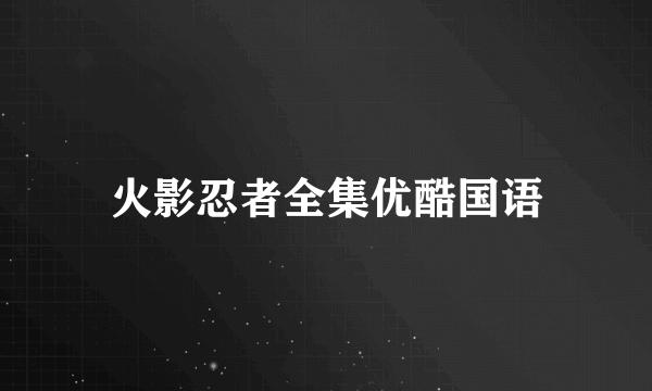 火影忍者全集优酷国语