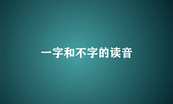 一字和不字的读音