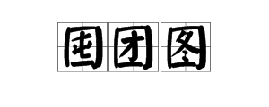 全包围结构的字有什么？