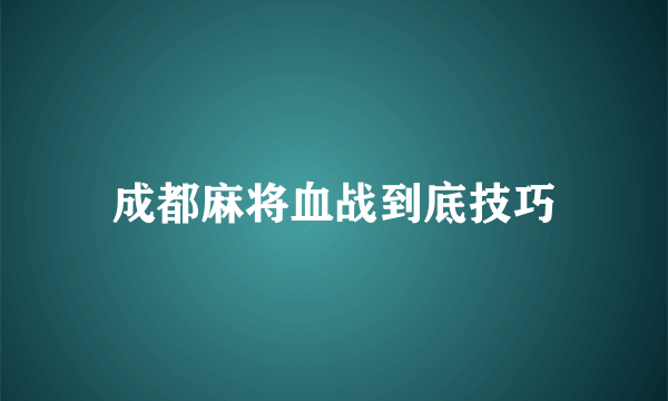 成都麻将血战到底技巧