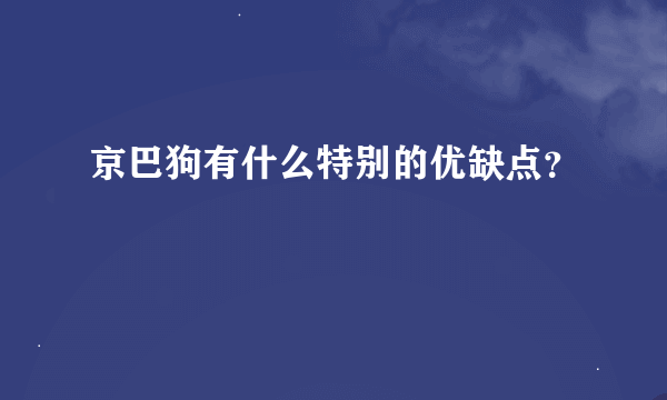 京巴狗有什么特别的优缺点？