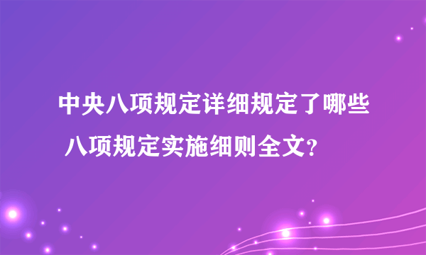 中央八项规定详细规定了哪些 八项规定实施细则全文？