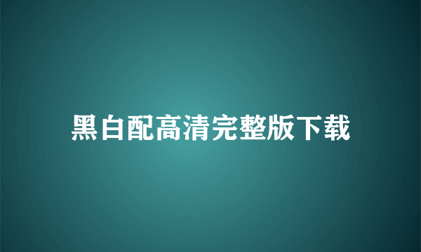 黑白配高清完整版下载