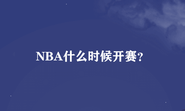 NBA什么时候开赛？