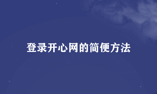 登录开心网的简便方法