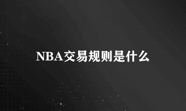 NBA交易规则是什么