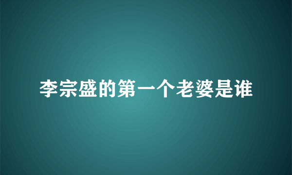 李宗盛的第一个老婆是谁