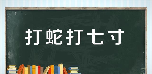 老俗语“打蛇打七寸”，蛇的“七寸”究竟是指什么地方？