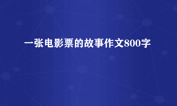 一张电影票的故事作文800字