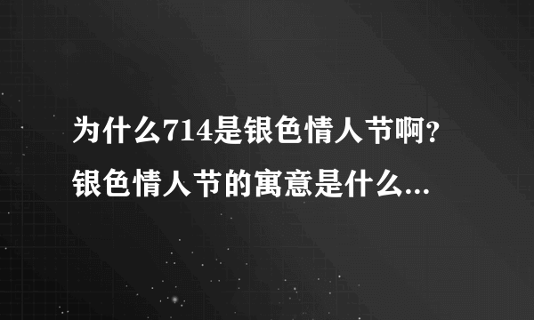 为什么714是银色情人节啊？银色情人节的寓意是什么。。。。