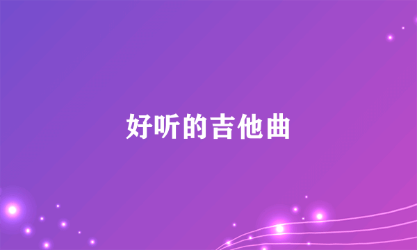 好听的吉他曲