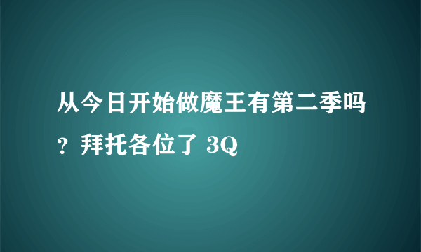 从今日开始做魔王有第二季吗？拜托各位了 3Q