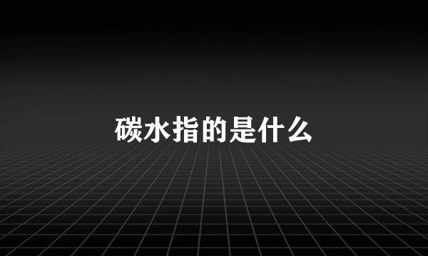 碳水指的是什么