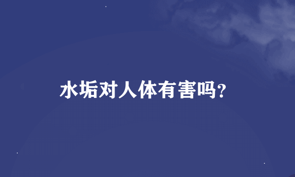 水垢对人体有害吗？