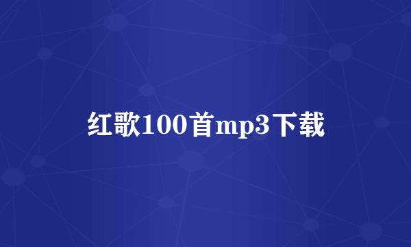 红歌100首mp3下载