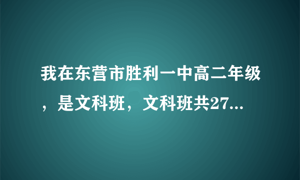 我在东营市胜利一中高二年级，是文科班，文科班共271人，我是年级30多名。请问一下按照以往胜利一中